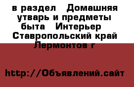  в раздел : Домашняя утварь и предметы быта » Интерьер . Ставропольский край,Лермонтов г.